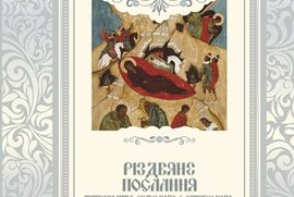 фото Рождественское послание митрополита Сумского и Ахтырского Евлогия 2019/2020 года