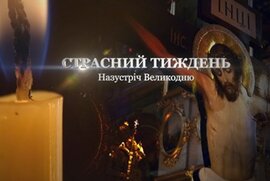 фото Сумський телеканал розпочинає цикл страсних та великодніх телевізійних передач 