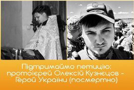 фото Підтримаймо петицію за присвоєння звання Героя України протоієрею Олексію Кузнєцову
