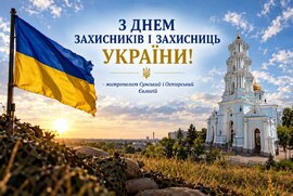 фото Вітання митрополита Сумського і Охтирського Євлогія з Днем захисників і захисниць України