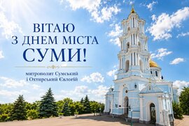 фото Вітання митрополита Сумського і Охтирського Євлогія з Днем міста Суми